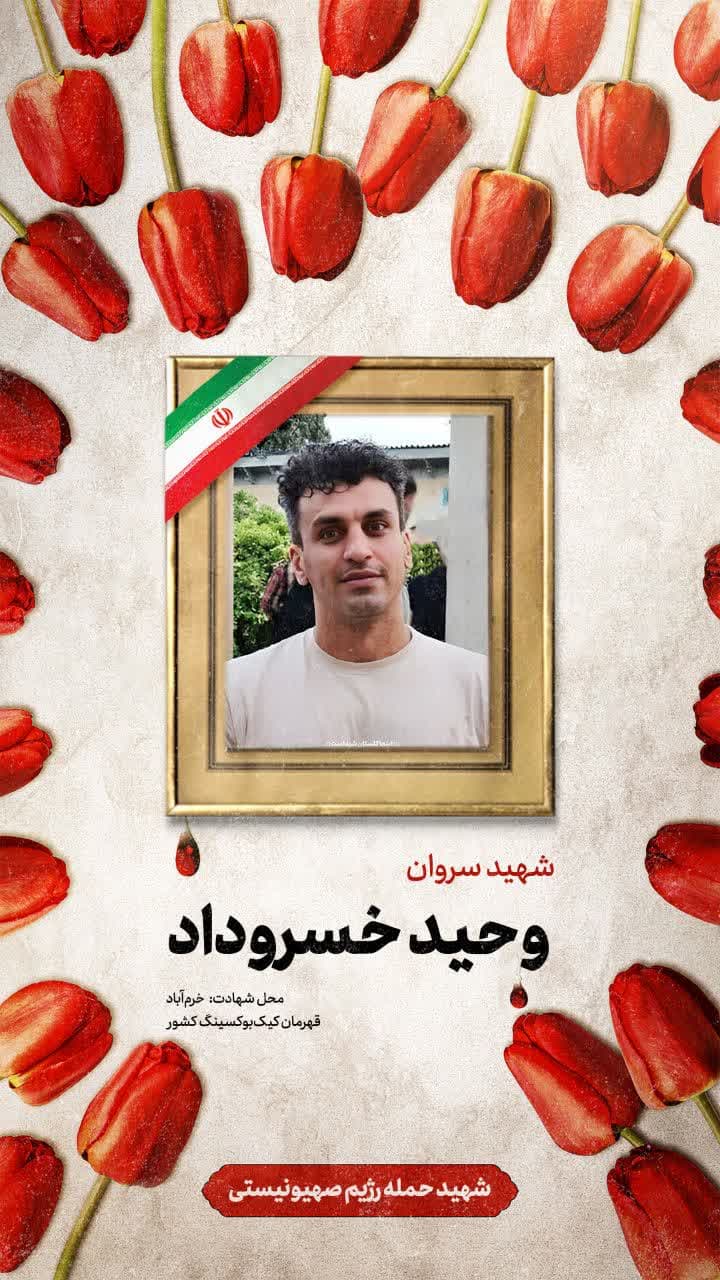 پوستر شهید سروان وحید خسروداد